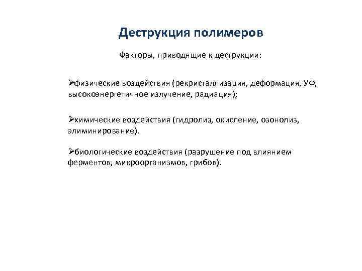   Деструкция полимеров   Факторы, приводящие к деструкции:  Øфизические воздействия (рекристаллизация,