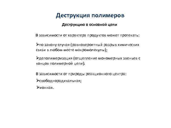   Деструкция полимеров   Деструкцию в основной цепи В зависимости от характера