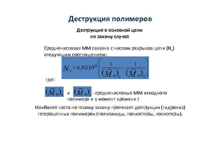    Деструкция полимеров   Деструкция в основной цепи   