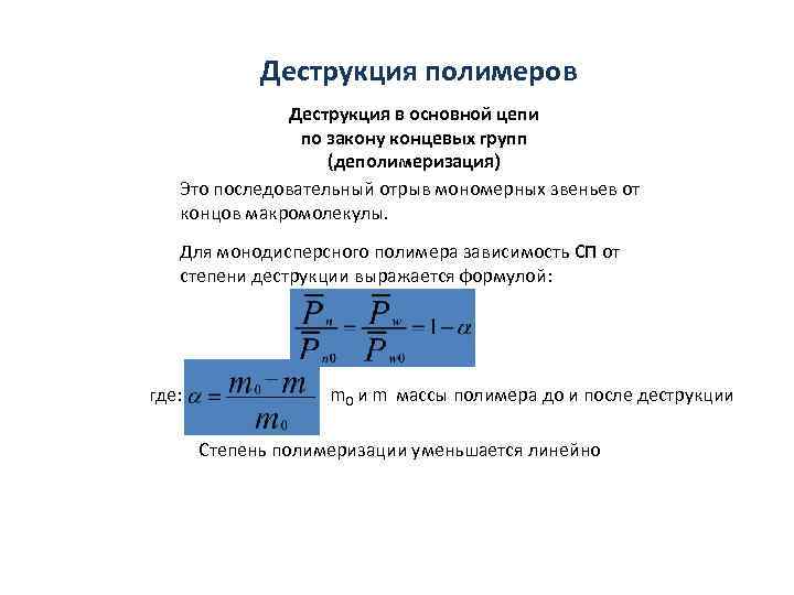    Деструкция полимеров    Деструкция в основной цепи  