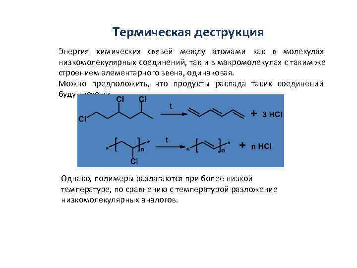   Термическая деструкция Энергия химических связей между атомами как в молекулах низкомолекулярных соединений,