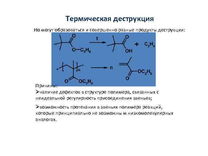   Термическая деструкция Но могут образоваться и совершенно разные продукты деструкции: Причины: Øналичие