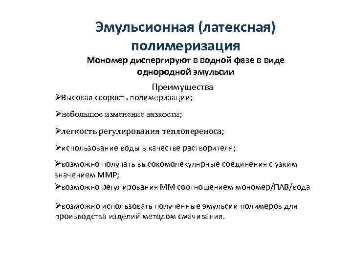    Эмульсионная (латексная)   полимеризация  Мономер диспергируют в водной фазе