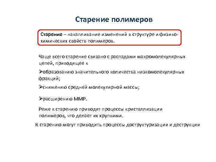     Старение полимеров  Старение – накапливание изменений в структуре и