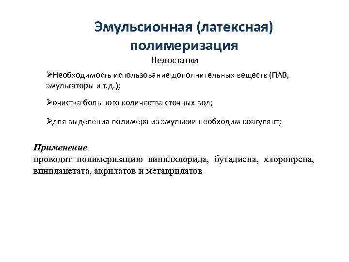    Эмульсионная (латексная)   полимеризация      Недостатки