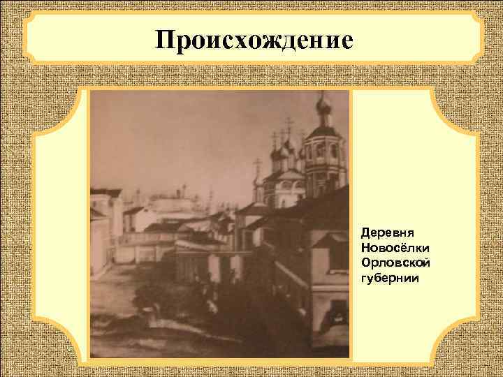 Районы возникновение сели. Деревня Новосёлки Орловской губернии Фет. Село Новоселки Фет. Имение Новоселки Фета.