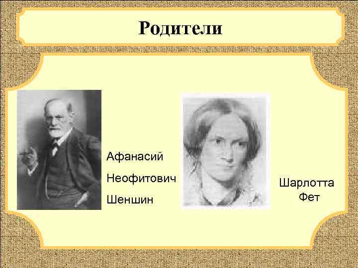 От фета к шеншину история фамилии. Родители Афанасий Неофитович Шеншин,. Афанасий Афанасьевич Фет родители. Афанасий Афанасьевич Фет отец Шеншин. Афанасий Неофитович Шеншин отец Фета.