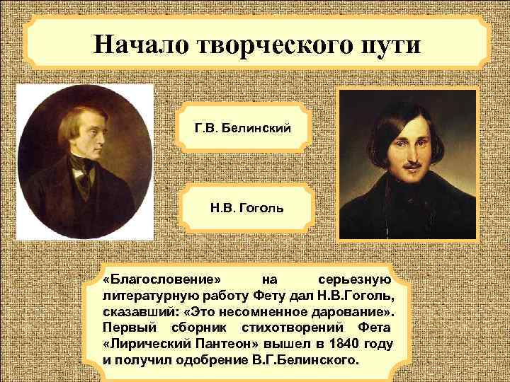 Основные этапы жизни фета. Начало творческого пути Фета. Творческий путь Гоголя. Жизненный путь Фета. Начало литературной деятельности Фета.