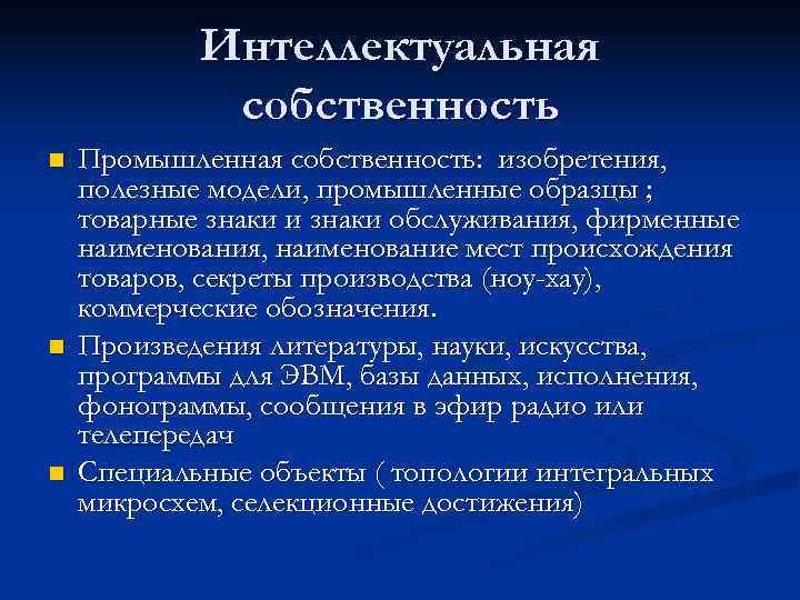   Интеллектуальная   собственность n  Промышленная собственность: изобретения, полезные модели, промышленные