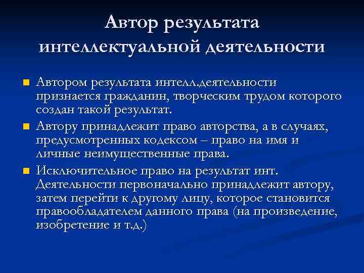   Автор результата интеллектуальной деятельности n  Автором результата интелл. деятельности признается гражданин,