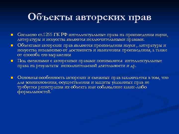   Объекты авторских прав n  Согласно ст. 1255 ГК РФ интеллектуальные права