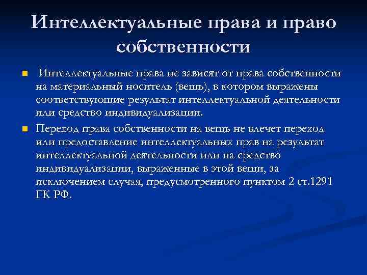   Интеллектуальные права и право   собственности n  Интеллектуальные права не