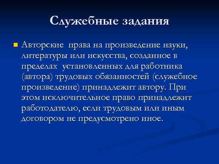    Служебные задания n  Авторские права на произведение науки, литературы или