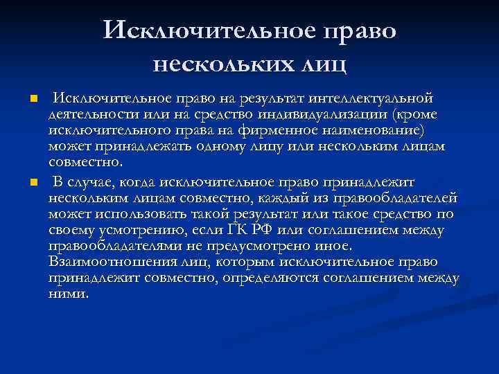   Исключительное право    нескольких лиц n  Исключительное право на