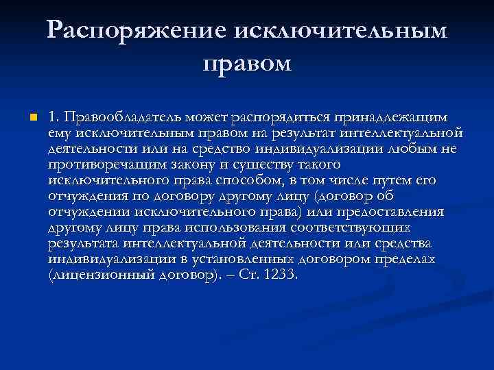   Распоряжение исключительным    правом n  1. Правообладатель может распорядиться