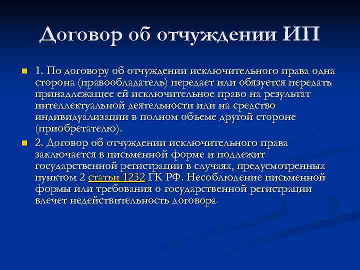   Договор об отчуждении ИП n  1. По договору об отчуждении исключительного