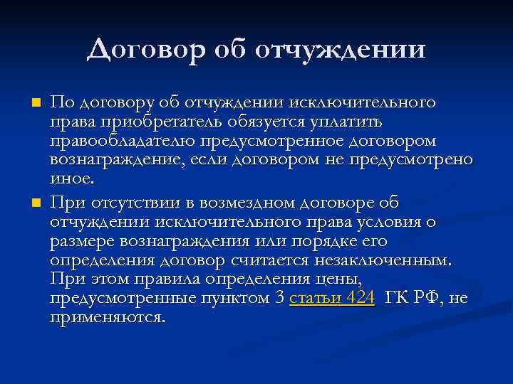   Договор об отчуждении n  По договору об отчуждении исключительного права приобретатель