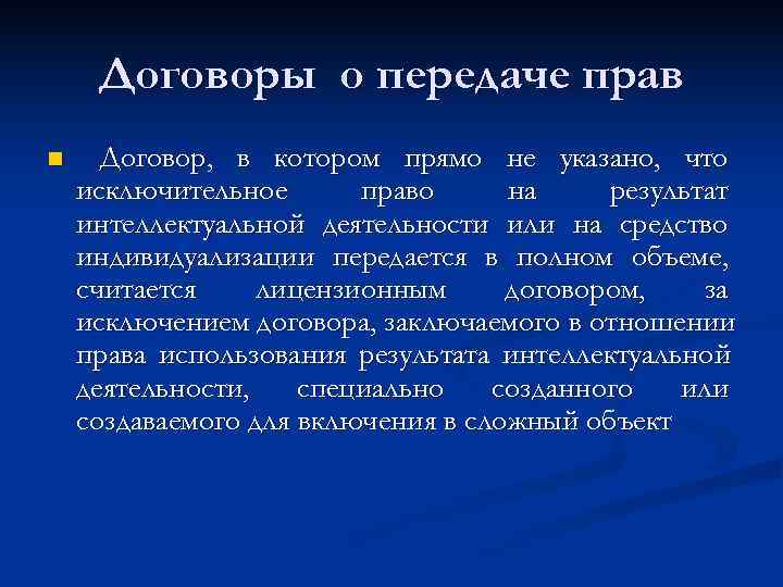  Договоры о передаче прав n Договор, в котором прямо не указано, что исключительное