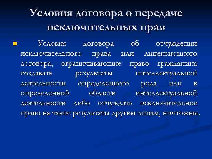  Условия договора о передаче   исключительных прав n  Условия договора об