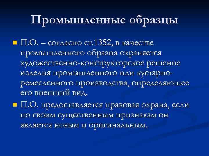   Промышленные образцы n П. О. – согласно ст. 1352, в качестве 