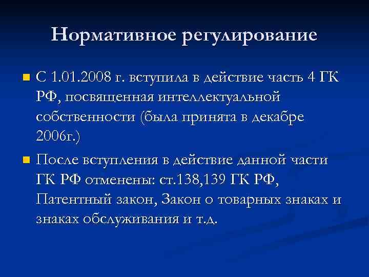   Нормативное регулирование n С 1. 01. 2008 г. вступила в действие часть