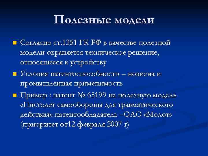   Полезные модели n  Согласно ст. 1351 ГК РФ в качестве полезной