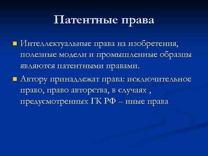    Патентные права n Интеллектуальные права на изобретения,  полезные модели и