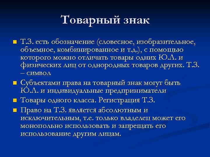     Товарный знак n  Т. З. есть обозначение (словесное, изобразительное,