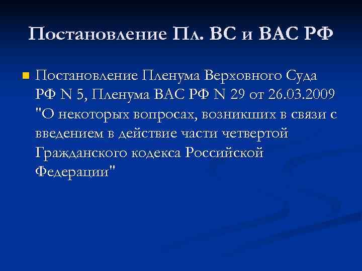 Постановление Пл. ВС и ВАС РФ n  Постановление Пленума Верховного Суда РФ N