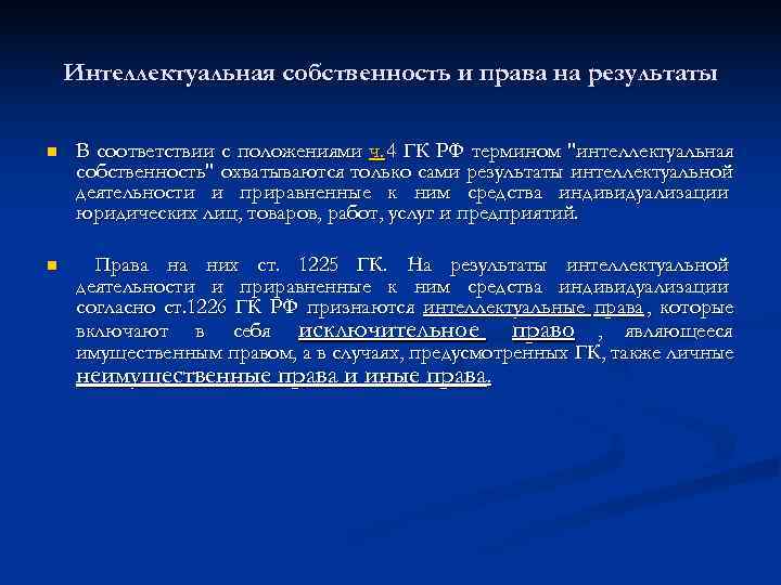  Интеллектуальная собственность и права на результаты n  В соответствии с положениями