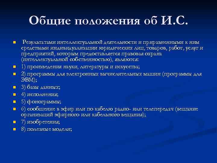  Общие положения об И. С. n  Результатами интеллектуальной деятельности и приравненными к