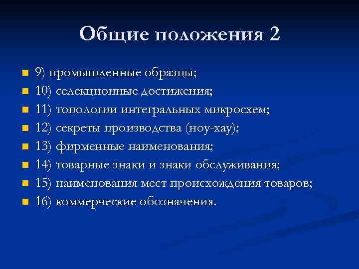    Общие положения 2 n  9) промышленные образцы; n  10)