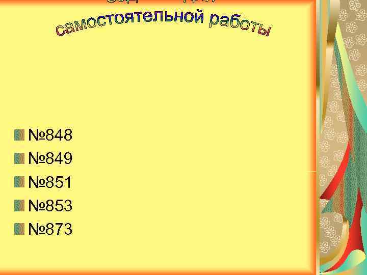 № 848 № 849 № 851 № 853 № 873 