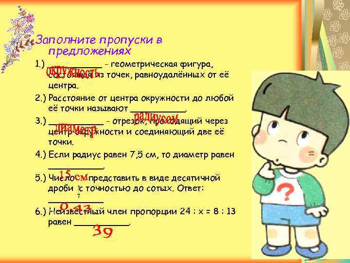 Заполните пропуски в  предложениях 1. ) _____ - геометрическая фигура, состоящая из точек,