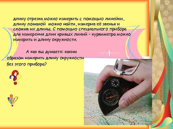  длину отрезка можно измерить с помощью линейки,  длину ломаной можно найти, измерив