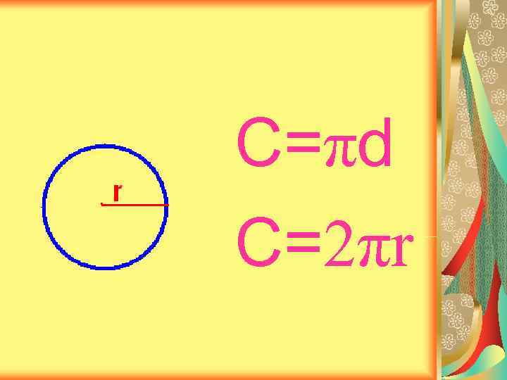 С=πd C=2πr 
