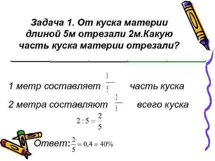   Задача 1. От куска материи  длиной 5 м отрезали 2 м.