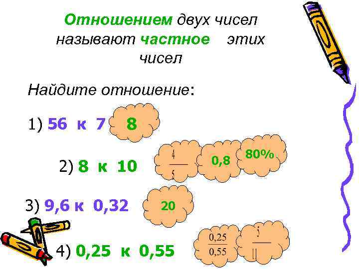   Отношением двух чисел  называют частное этих   чисел Найдите отношение: