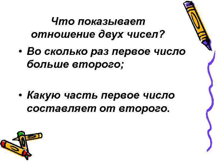  Что показывает  отношение двух чисел?  • Во сколько раз первое число