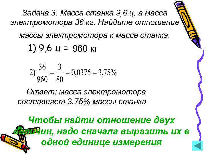   Задача 3. Масса станка 9, 6 ц, а масса электромотора 36 кг.