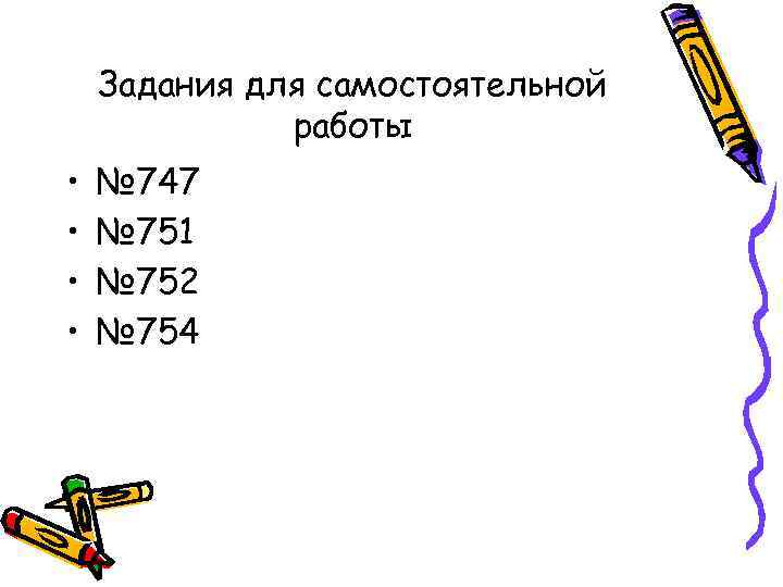   Задания для самостоятельной    работы •  № 747 •