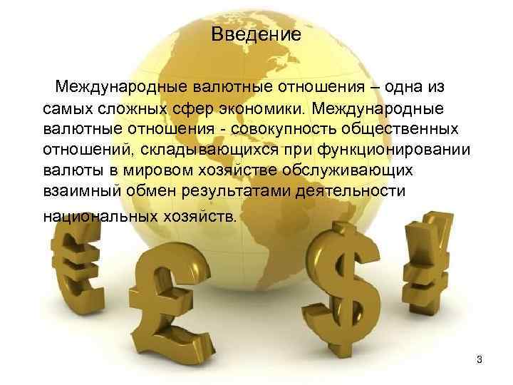    Введение  Международные валютные отношения – одна из самых сложных сфер
