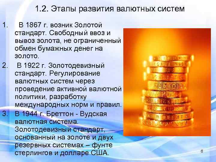   1. 2. Этапы развития валютных систем 1.  В 1867 г. возник