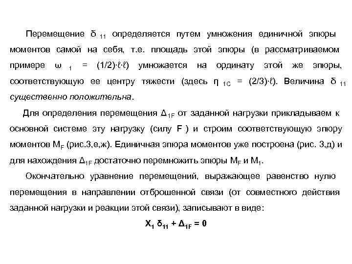   Перемещение δ 11  определяется путем умножения единичной эпюры моментов самой на