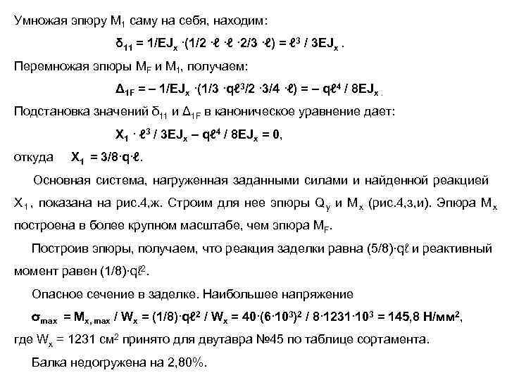Умножая эпюру M 1 саму на себя, находим:    δ 11 =