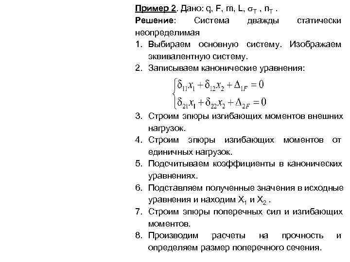 Пример 2. Дано: q, F, m, L,  Т , n. Т. Решение: Система