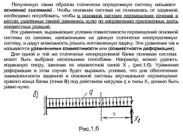  Полученную таким образом статически определимую систему называют основной системой. Чтобы основная система