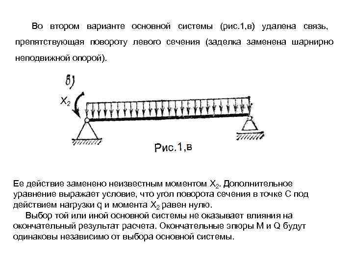   Во втором варианте основной системы (рис. 1, в) удалена связь, препятствующая повороту
