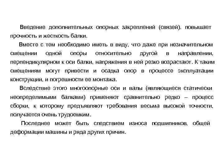   Введение дополнительных опорных закреплений (связей). повышает прочность и жесткость балки. Вместе с