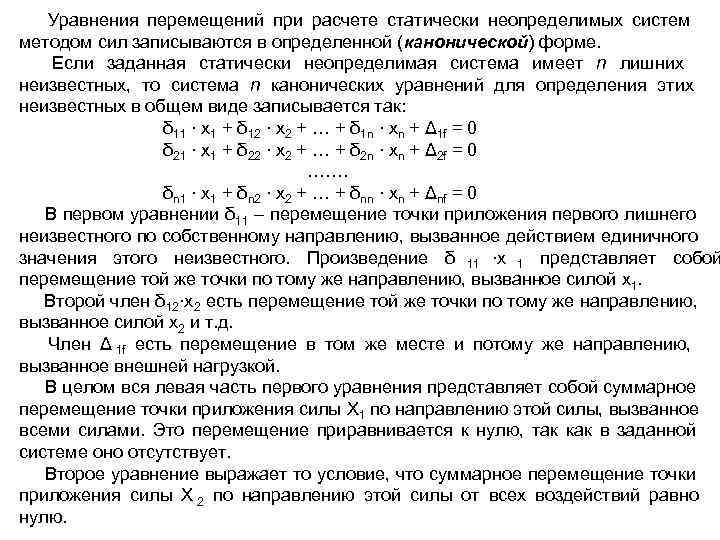   Уравнения перемещений при расчете статически неопределимых систем методом сил записываются в определенной